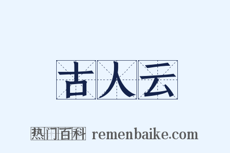 古人云是什么意思的图片